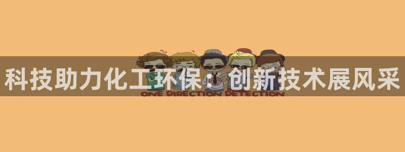 亿万先生现在的网址谁知道：科技助力化工环保：创新技术展风采