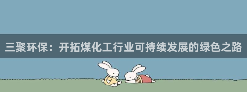 亿万下载第三季：三聚环保：开拓煤化工行业可持续发展的绿色之路