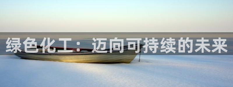 亿万个世界 科幻简介：绿色化工：迈向可持续的未来