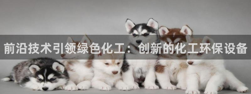 亿万百度贴吧：前沿技术引领绿色化工：创新的化工环保设备