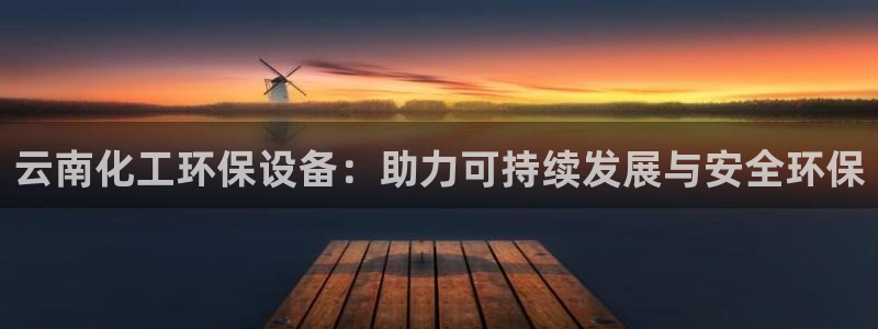 亿万先生MR - 亿万先生mr008cc：云南化工环保设备：助力可持续发展与安全环保