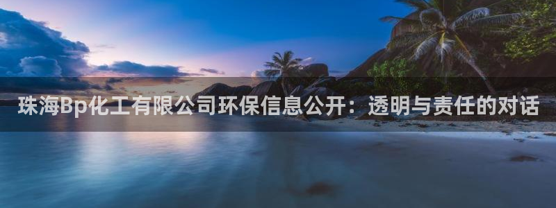亿万同人字幕组的个人主页：珠海Bp化工有限公司环保信息公开：透明与责任的对话