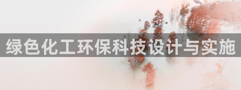 mr07亿万先生：绿色化工环保科技设计与实施