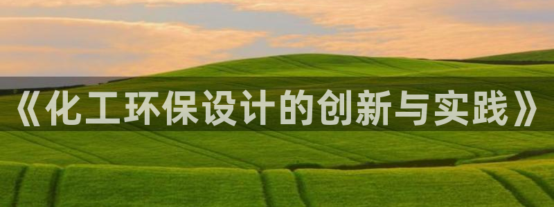 mr8001亿万先生在线存款：《化工环保设计的创新与实践》
