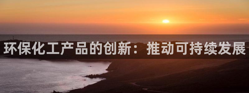 亿万先生合并：环保化工产品的创新：推动可持续发展