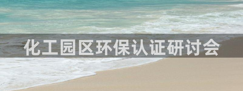 亿万下载第三季：化工园区环保认证研讨会