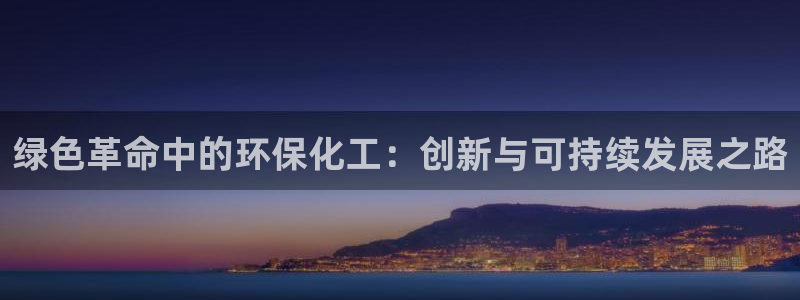 亿万 下载：绿色革命中的环保化工：创新与可持续发展之路