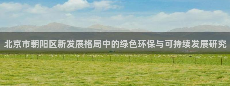 亿万第一季解说：北京市朝阳区新发展格局中的绿色环保与可持续发展研究