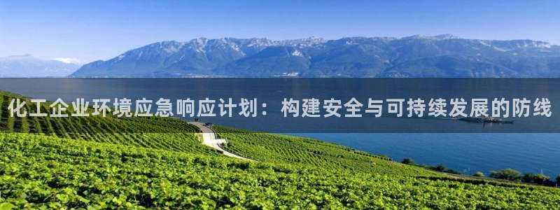 亿万百度吧：化工企业环境应急响应计划：构建安全与可持续发展的防线