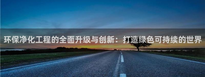 亿万剧情简介：环保净化工程的全面升级与创新：打造绿色可持续的世界
