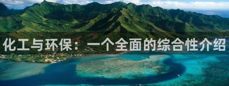 亿万先生手机版：化工与环保：一个全面的综合性介绍