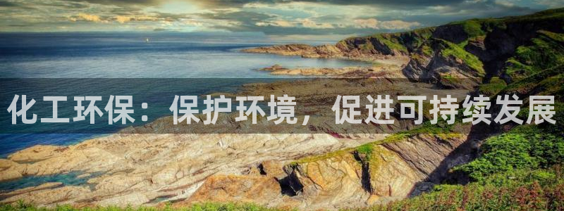 亿万先生换网址了吗：化工环保：保护环境，促进可持续发展