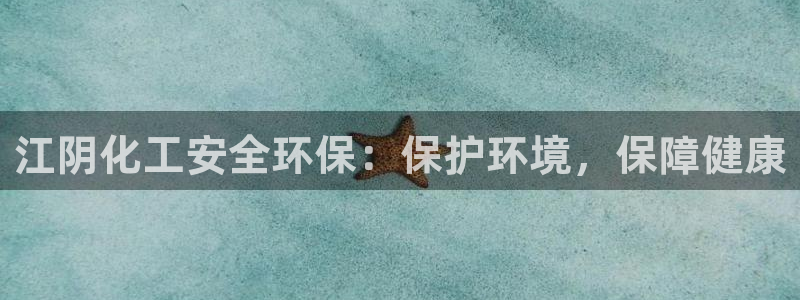 亿万网友在线实时为您解答问题：江阴化工安全环保：保护环境，保障健康